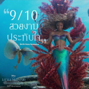 รีวิว เงือกน้อยผจญภัย The Little Mermaid เปิดตัวแรงอันดับ 1 ในไทย