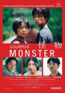 เรื่องย่อ Monster มอนสเตอร์ ภาพยนตร์สยองขวัญสั่นประสาทจาก ญี่ปุ่น